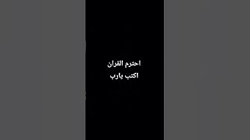 احترم القران الكريم دقيقه.