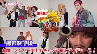 DISH//がメンバー同士でプロデュース！撮影終了後