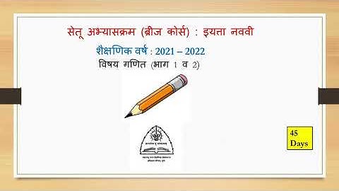 सेतू अभ्यासक्रम | नववी गणित | Day 1 | Semi English