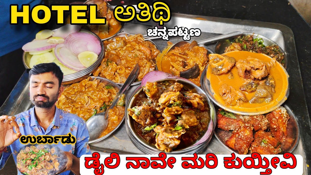 Daily ನಾವೇ ಸ್ವಂತ ಮರಿ ಕುಯ್ತೀವಿ ಎಲ್ಲಾ ಫ್ರೆಶ್ ಚೀಪ್ & ಬೆಸ್ಟ್ | Hotel ಅತಿಥಿ Channapattana