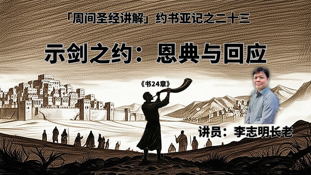 约书亚记之二十三|《书24章》示剑之约:恩典与回应 - 20260212 - YouTube