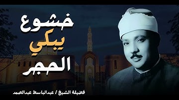 تلاوة خاشعة تُلامس شغاف القلب   تلاوة بديعة   صاحب الحنجرة الذهبية الشيخ عبدالباسط عبدالصمد