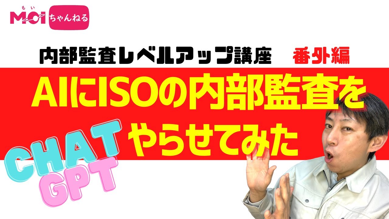 【内部監査レベルアップ講座・番外編】AI(ChatGPT)に内部監査をやらせてみた
