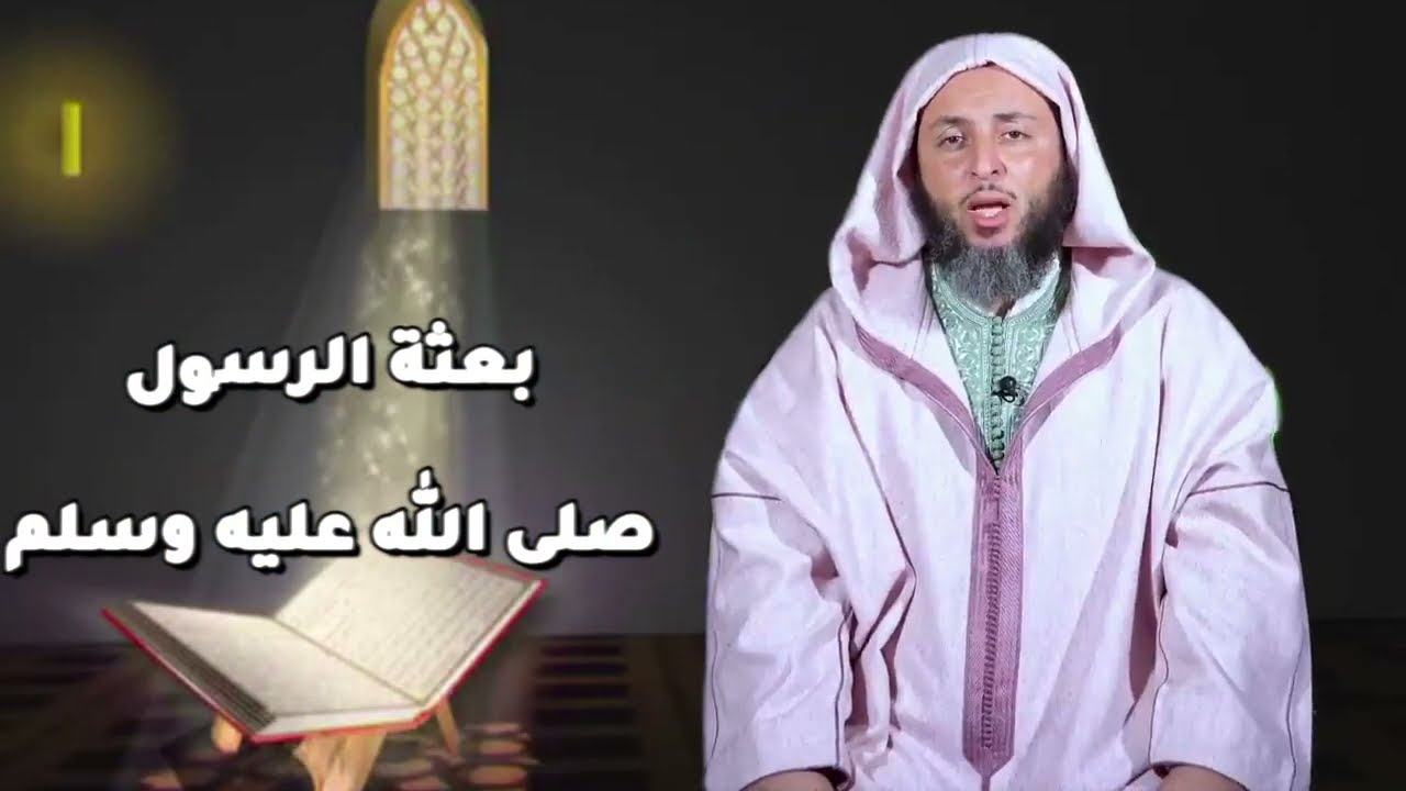 #السيرة_النبوية نزول الوحي  كلا والله لا يخزيك الله أبدا...! الشيخ سعيد الكملي