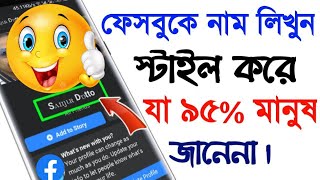 How To change fb Stylish name Font bangla #fbstylishname #bangla #idpixeltechnical #facebook #meta screenshot 4
