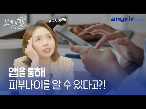 내 건강을 한 눈에 알아봐주는 <strong>앱이</strong> 있다? [보험챗💬 EP.11]