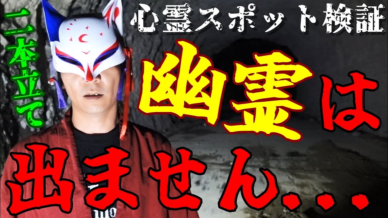 【妖怪探索＆心霊スポット検証】今夜は二本立て！怖い昔話の発祥地『嫁殺しの池』長野／ダム湖の底に沈むトンネル『旧龍化トンネル』兵庫