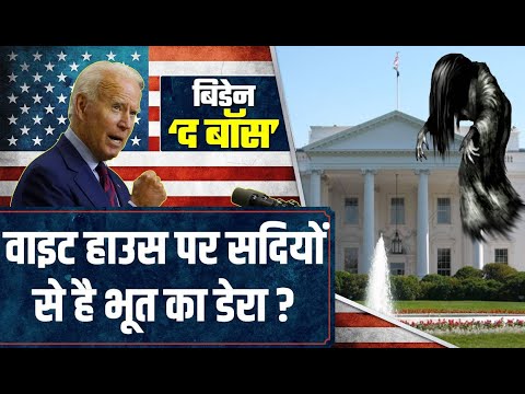 White House में भूत के साथ रहेंगे US President Joe Biden, जानिए क्या है इस कहानी की सच्चाई ?