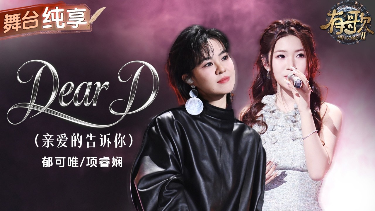 【純享版】舞台治癒力滿分！郁可唯幫唱項睿嫻唱響爆曲《Dear D》 溫柔與甜美完美融合 將藏在日常里的小情緒一一唱開！ #有歌2 EP8 20260220
