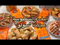 البف والسمبوسة | عجينة سولو
