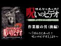 【ほん呪公式】「作業服の男（後編）」～「ほんとにあった！呪いのビデオ2」より～