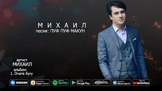 Михаил - Пуф пуф макун | Mihail - Puf puf makun