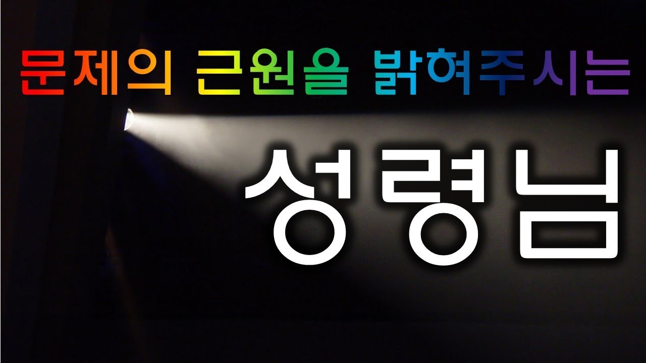 문제의 근원을 밝혀주시는 성령님 (180704)