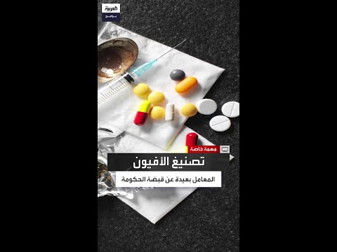 صاحب معمل لإنتاج المخدرات يكشف أسرار معامل صناعة الأفيون في أفغانستان