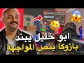 ابو خليل يبند بزوكا بنص المواجهة PUBG MOBILE