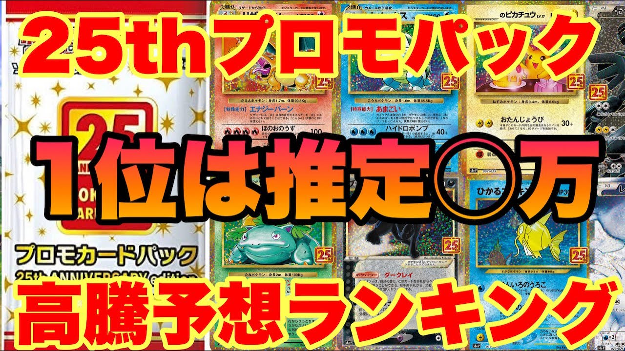 ポケモンカード 25周年プロモパック高騰予想ランキングtop10 ランキングまとめ速報