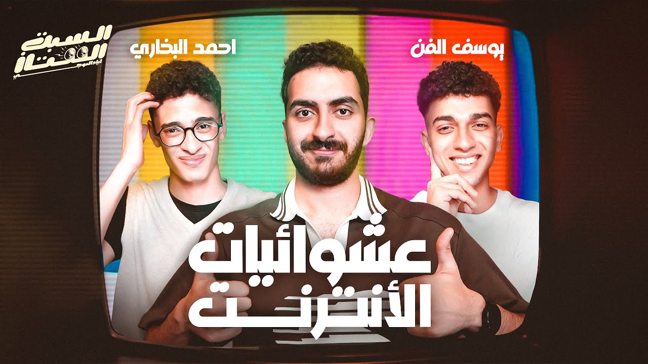 السبت الممتاز | عشوائيات الانترنت المصري | مع يوسف الفن و أحمد البخاري