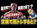 【筋トレ科学】空腹で筋トレする人は要注意。筋肉を守る栄養戦略 ~9割が知らない筋トレ知識~