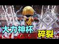 【開幕式大力神杯癟了 ⋯ 世界盃沒了？】有人公開質疑：整個都是共濟會的操控？（06/13/26）#worldcup