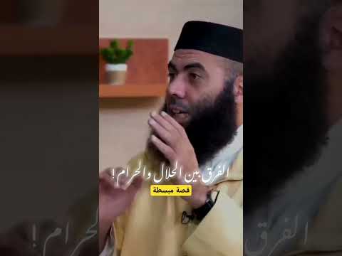 الفرق بين الحلال والحرام #ياسين_العمري #الدين #الاسلام #الله #الحمدلله #شيخ #الحلال #الحرام #الفرق
