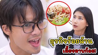 คุยธุรกิจร้อยล้าน แต่เลี้ยงอาหารเป็นลาบก้อย! | Lovely Kids Thailand