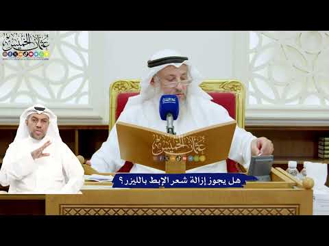 698 - هل يجوز إزالة شعر الإبط بالليزر؟ - عثمان الخميس