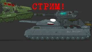 СТРИМ РИСУЮ НОВОГО КВ-6!
