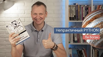 Непрактичный Python (Ли Воган) - рецензия на книгу