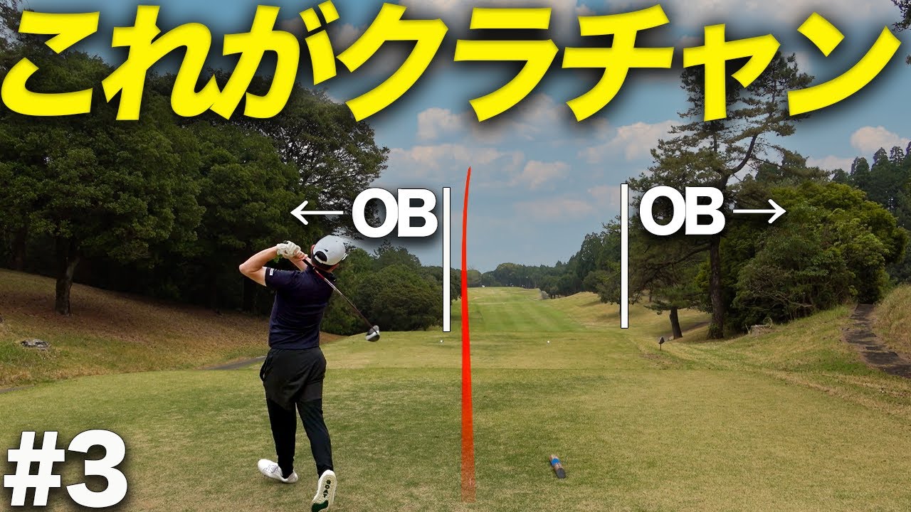 【狭いホールこそ振り抜く】クラチャン3連覇アマのドライバーが異次元過ぎた...