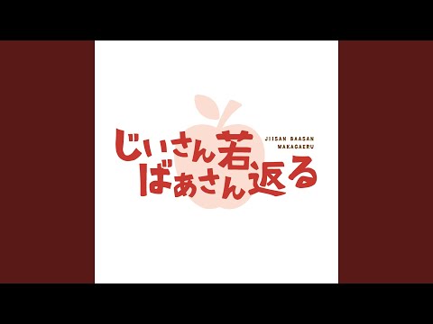 Soitoge YO-YO!! (添い遂げYO-YO!!)