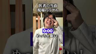 医者の当直　現場のリアル