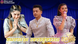 ทำขวัญนาคเสียงเพราะๆโดย ทีมงานหมอนะโม เพชรสุพรรณ ( ลูกสาวบุญธรรมพ่อไวพจน์ เพชรสุพรรณ)