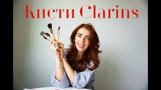 ОБЗОР КИСТЕЙ CLARINS - Видео от ReadmyRed