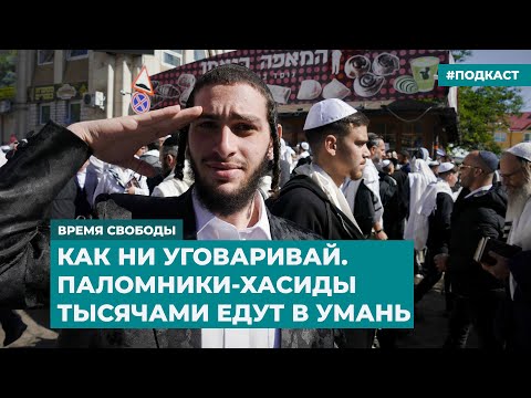 Как ни уговаривай. Паломники-хасиды тысячами едут в Умань | Информационный дайджест «Время Свободы»