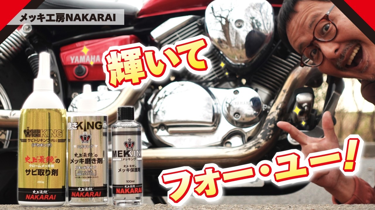 【メッキ保護】サビ&キズなくしてコーティング！3種の“キング”が叶えてくれる。煌めく瞬間に捕われて♪【ナカライ つるピカ】