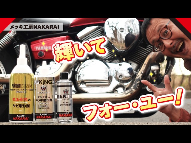 メッキ保護】3分作業で見違える？サビ&キズなくしてコーティング！3種