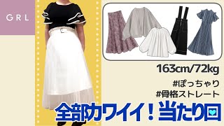 【可愛すぎ】ぽっちゃりアラサーがGRLで購入した服が大当たりだった[163cm/72kgデブ]