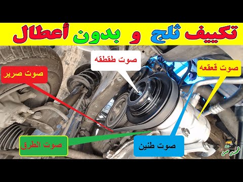 أخطر 7 اصوات تصدر من تكييف السيارة