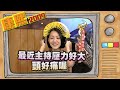 2009.09.22 演藝圈瞎買王 康熙來PK