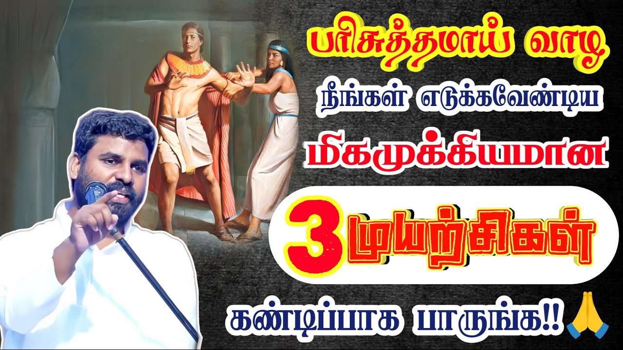 🔥❤️‍🔥பரிசுத்தமாய் வாழ மிகமுக்கியமான 