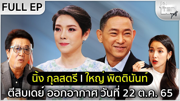 ตีสิบเดย์ [Full] นิ้ง กุลสตรี , ใหญ่ พิตตินันท์