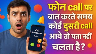 Phone Call Par Baat Karte Samay Dusri Call Aaye To Pata Nahi Chalta Hai