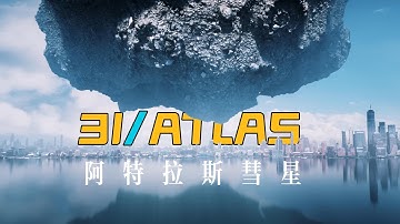 一颗改写认知的彗星？3I/ATLAS的真正意义