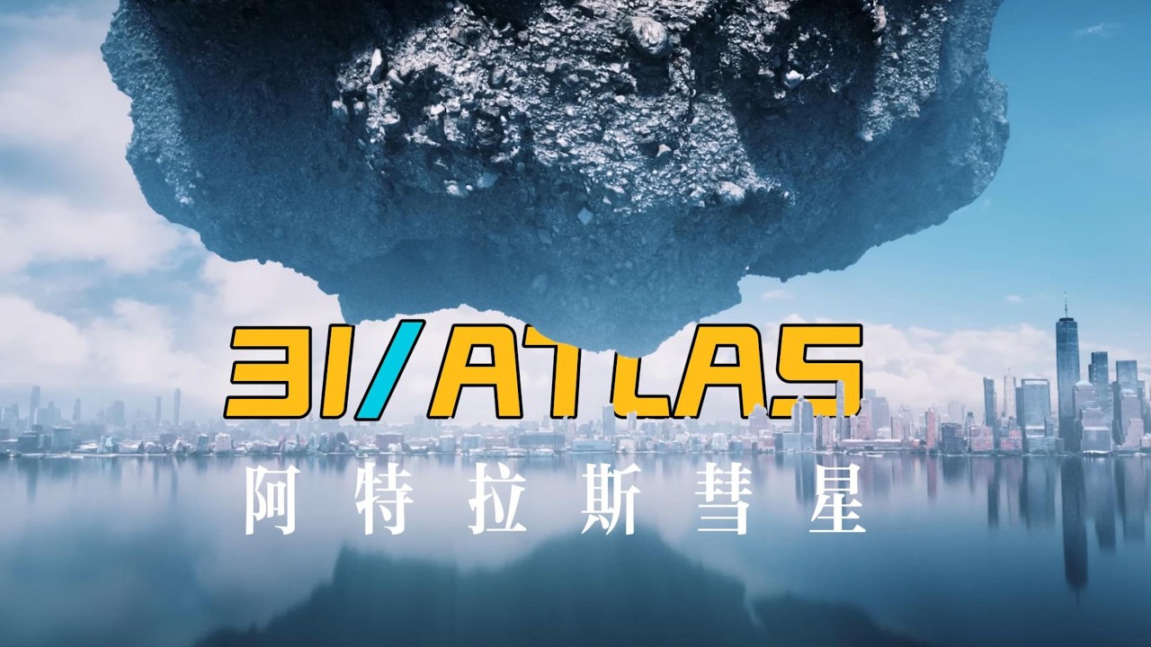 一颗改写认知的彗星？3I/ATLAS的真正意义