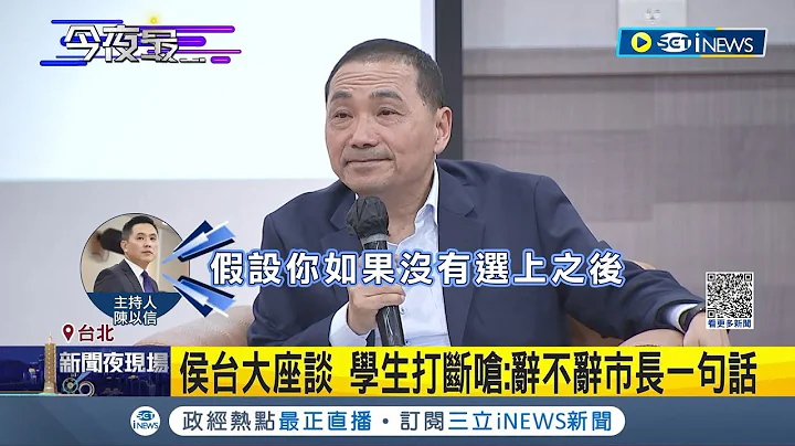 辭不辭市長一句話! 侯友宜台大座談爆口角! 場面充滿火藥味 學生怒嗆陳以信:不點台大學生 遇敏感問題依然侯式回答│記者 鄭凱中 陳君傑│【台灣要聞】20230620│三立iNEWS - 天天要聞