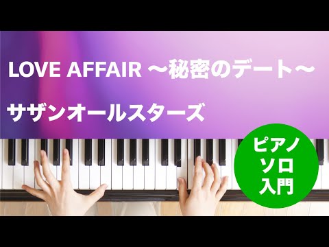 LOVE AFFAIR 〜秘密のデート〜 サザンオールスターズ