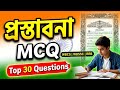 ভারতের সংবিধানের প্রস্তাবনা | Top 30 Preamble MCQ in Bengali | Indian Constitution GK for WBCS,WBSSC
