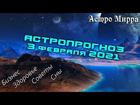 Астропрогноз на 3 ФЕВРАЛЯ | февраль 2021 года | Лунный календарь | гороскоп | Луна в Скорпионе