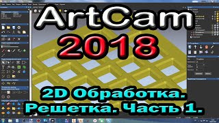 Artcam 2018. 2D обработка. Решетка часть 1.