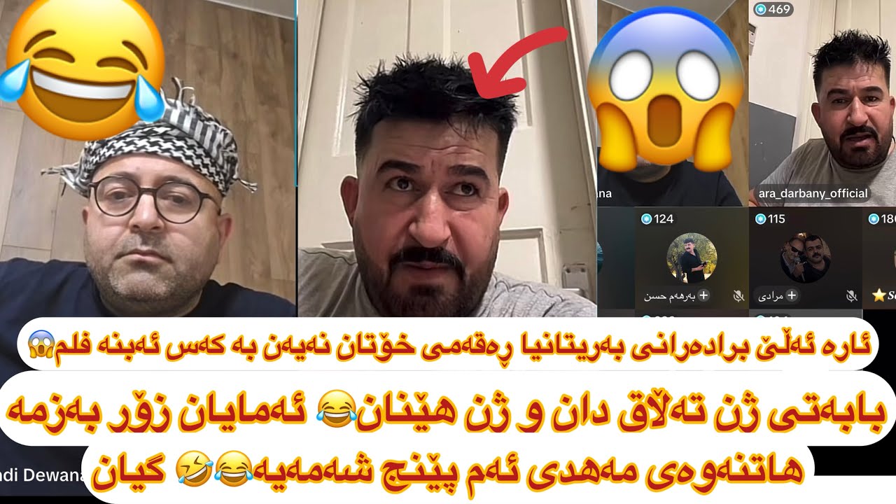 ڵایڤێکی تایبەت😂ئارا ئامۆژگاری بۆ هاوڕێیانی بەریتانیا😱 مەهدی ٥ شەم دێتەوە😂🤣ara darbani w madi diwana 